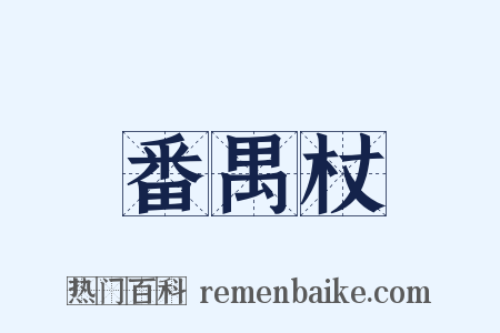 番禺杖是什么意思的图片
